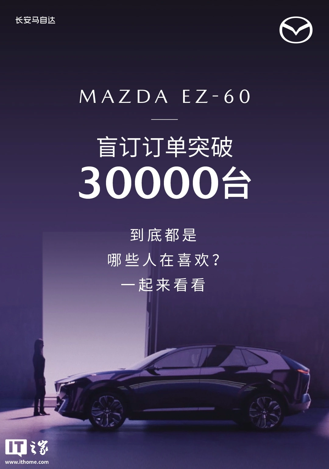 券商配资官网 长安马自达 MAZDA EZ-60 车型盲订破 3 万台