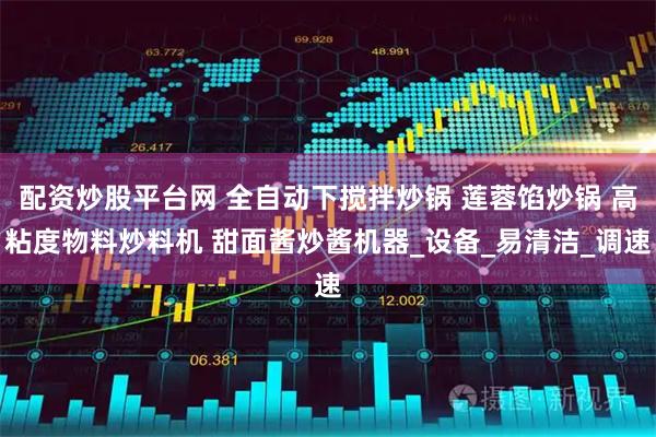 配资炒股平台网 全自动下搅拌炒锅 莲蓉馅炒锅 高粘度物料炒料机 甜面酱炒酱机器_设备_易清洁_调速